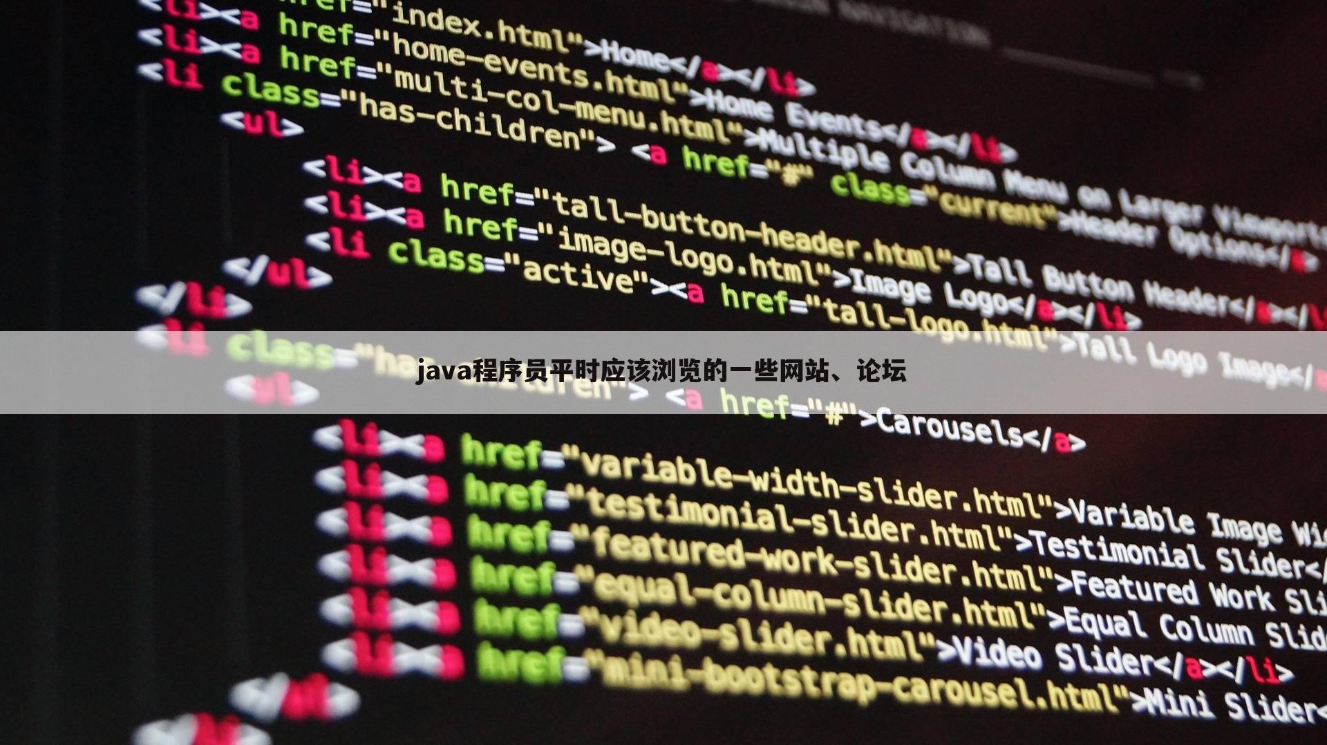 java程序员平时应该浏览的一些网站、论坛