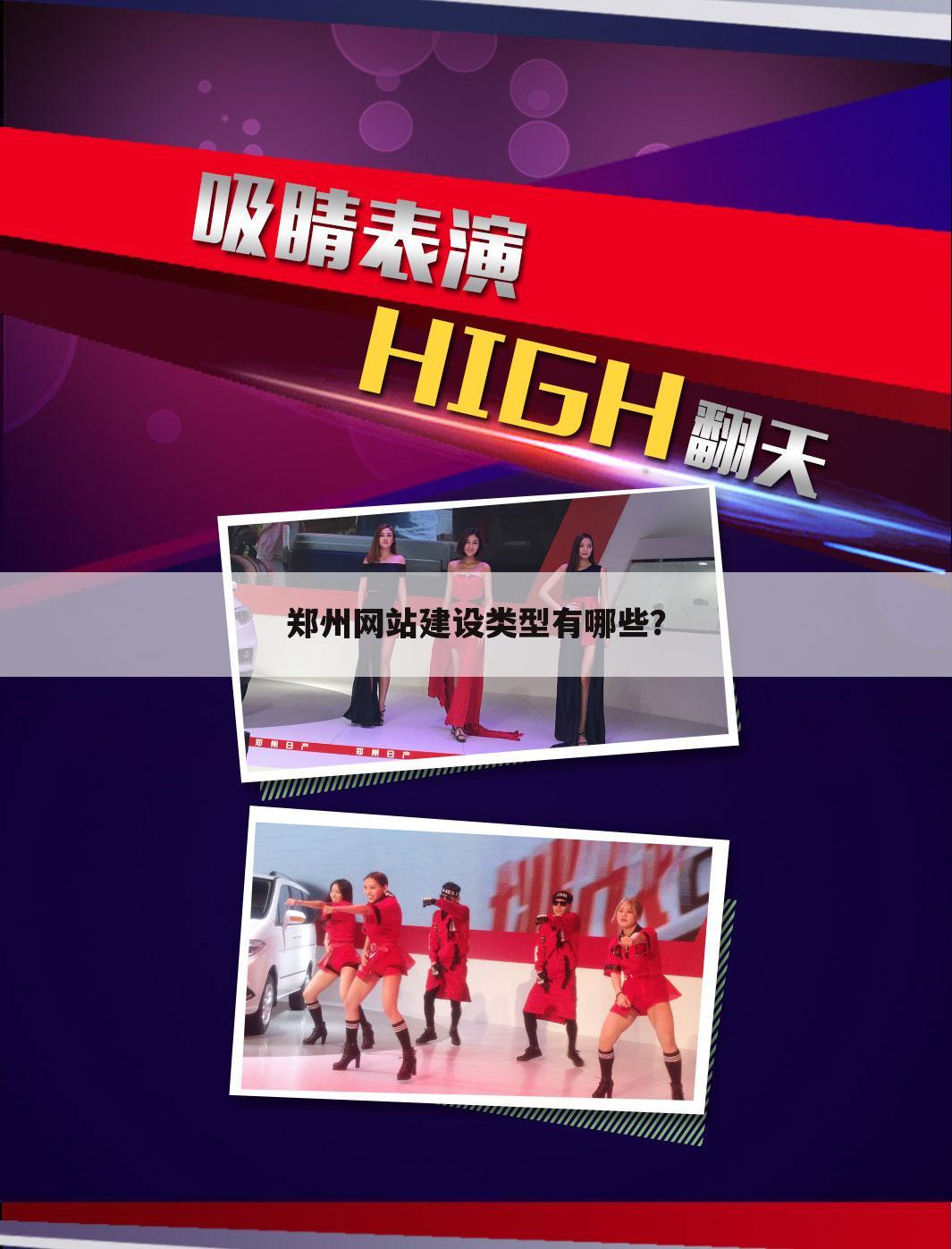 郑州网站建设类型有哪些？