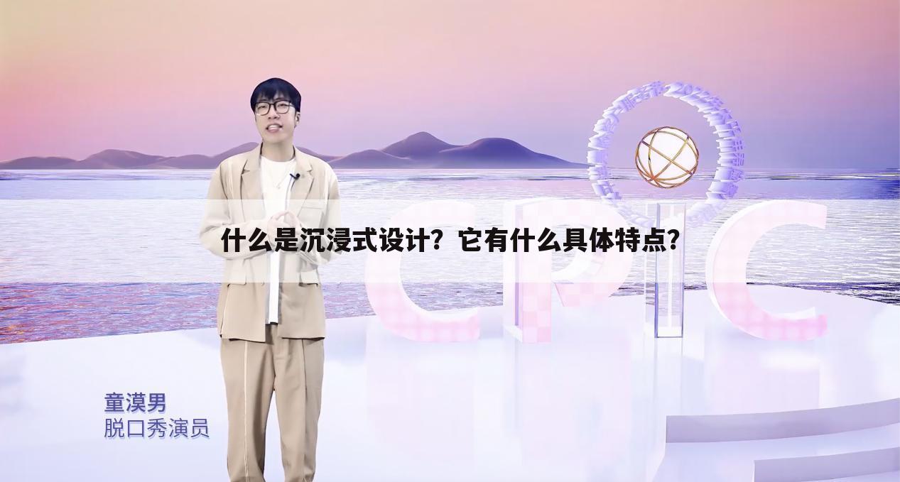什么是沉浸式设计？它有什么具体特点？