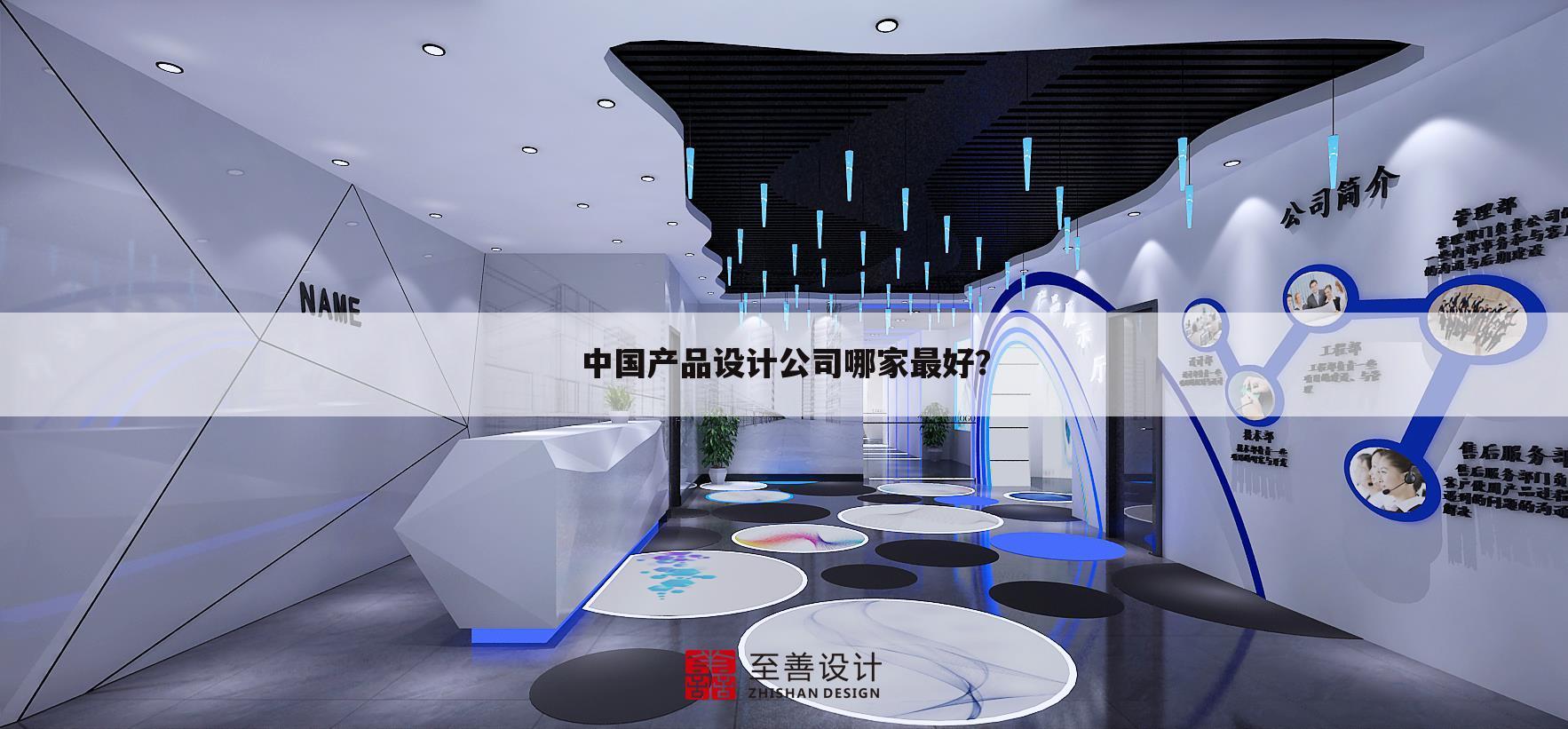 中国产品设计公司哪家最好？