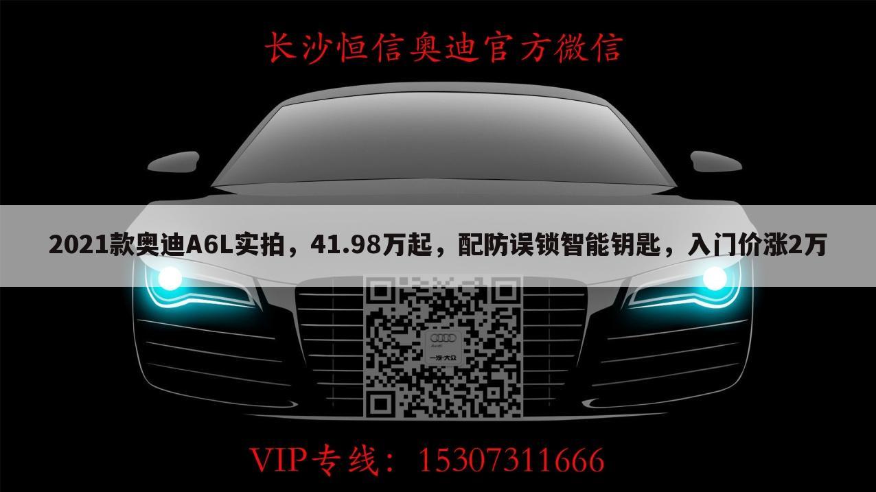 ﹝重庆新款奥迪a6l多少钱﹞新款奥迪A6l