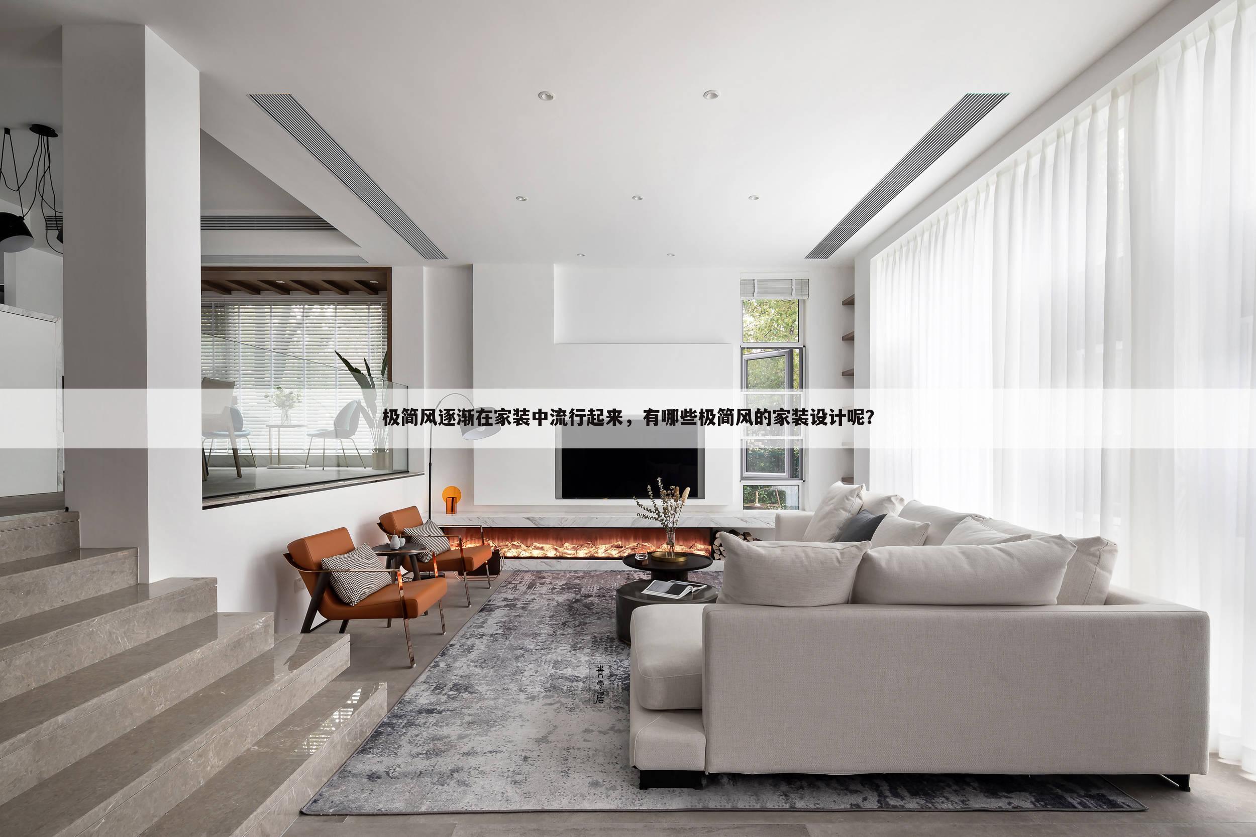 极简风逐渐在家装中流行起来，有哪些极简风的家装设计呢？