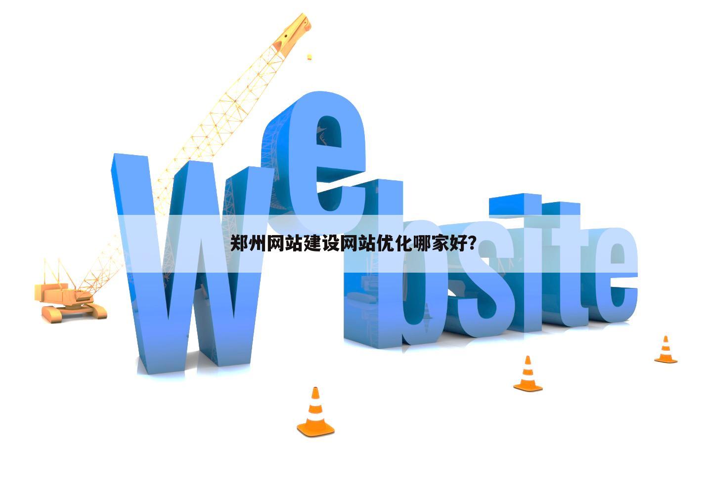郑州网站建设网站优化哪家好?