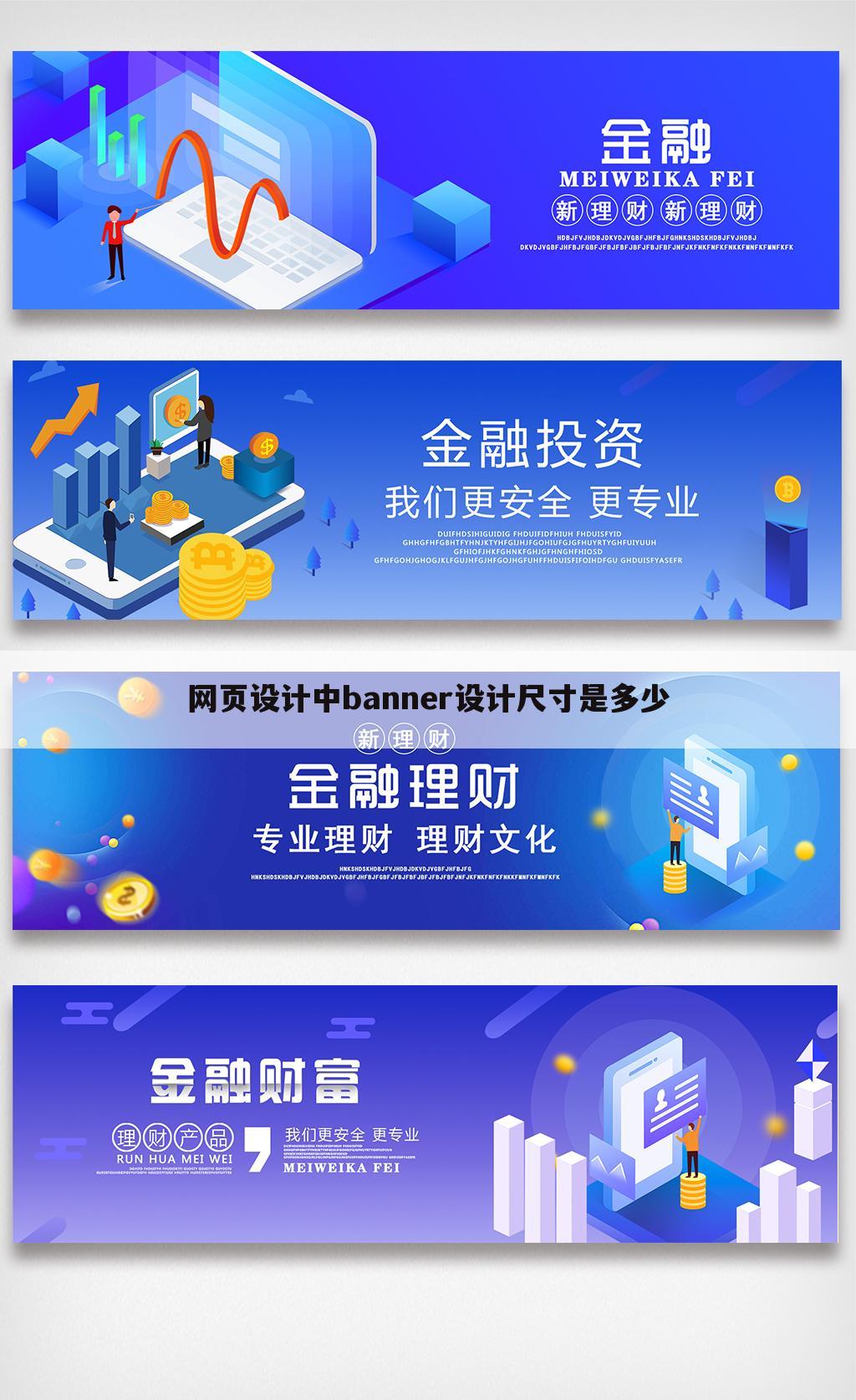 网页设计中banner设计尺寸是多少