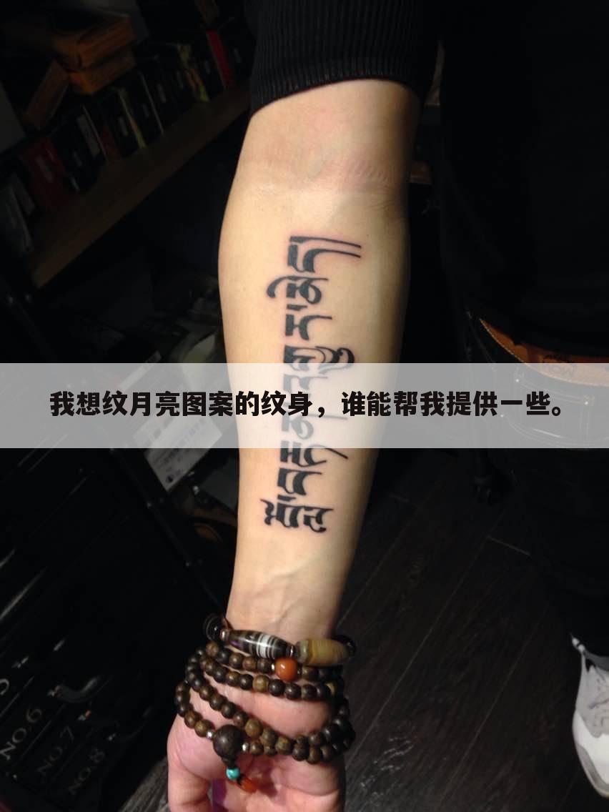 我想纹月亮图案的纹身,谁能帮我提供一些。