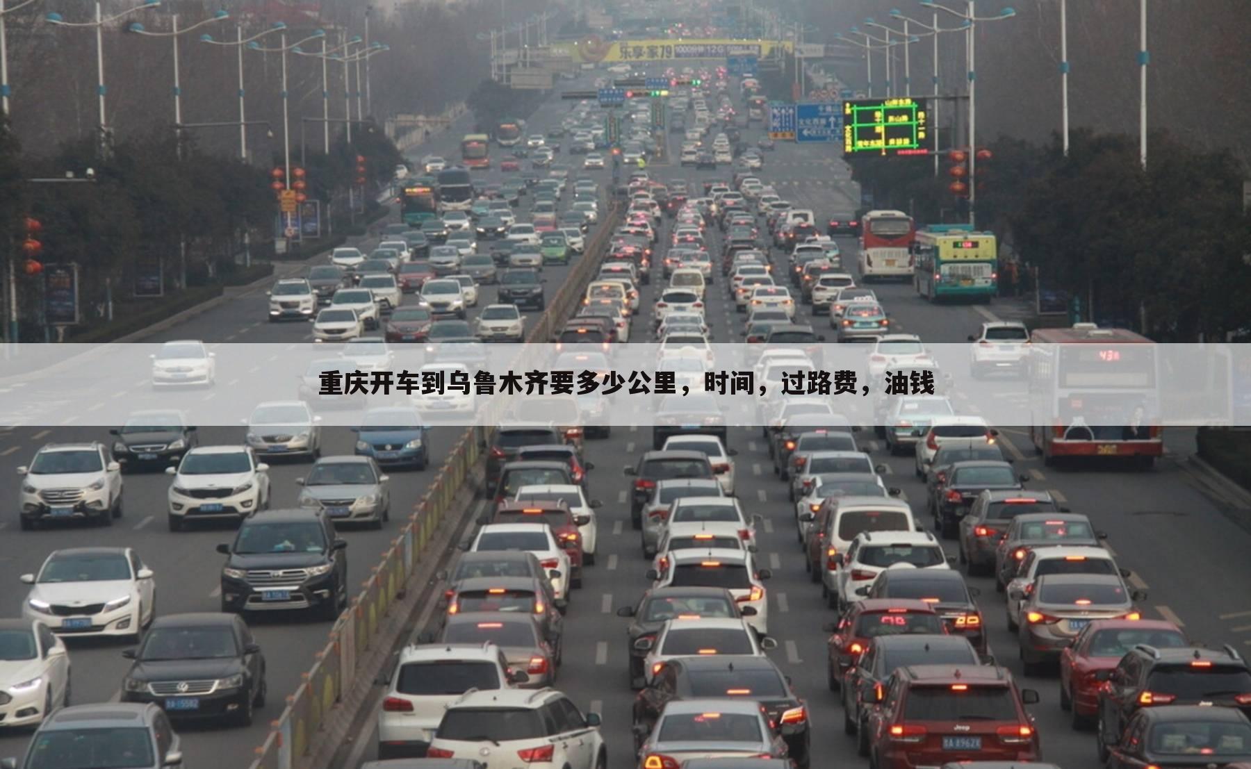 重庆开车到乌鲁木齐要多少公里,时间,过路费,油钱