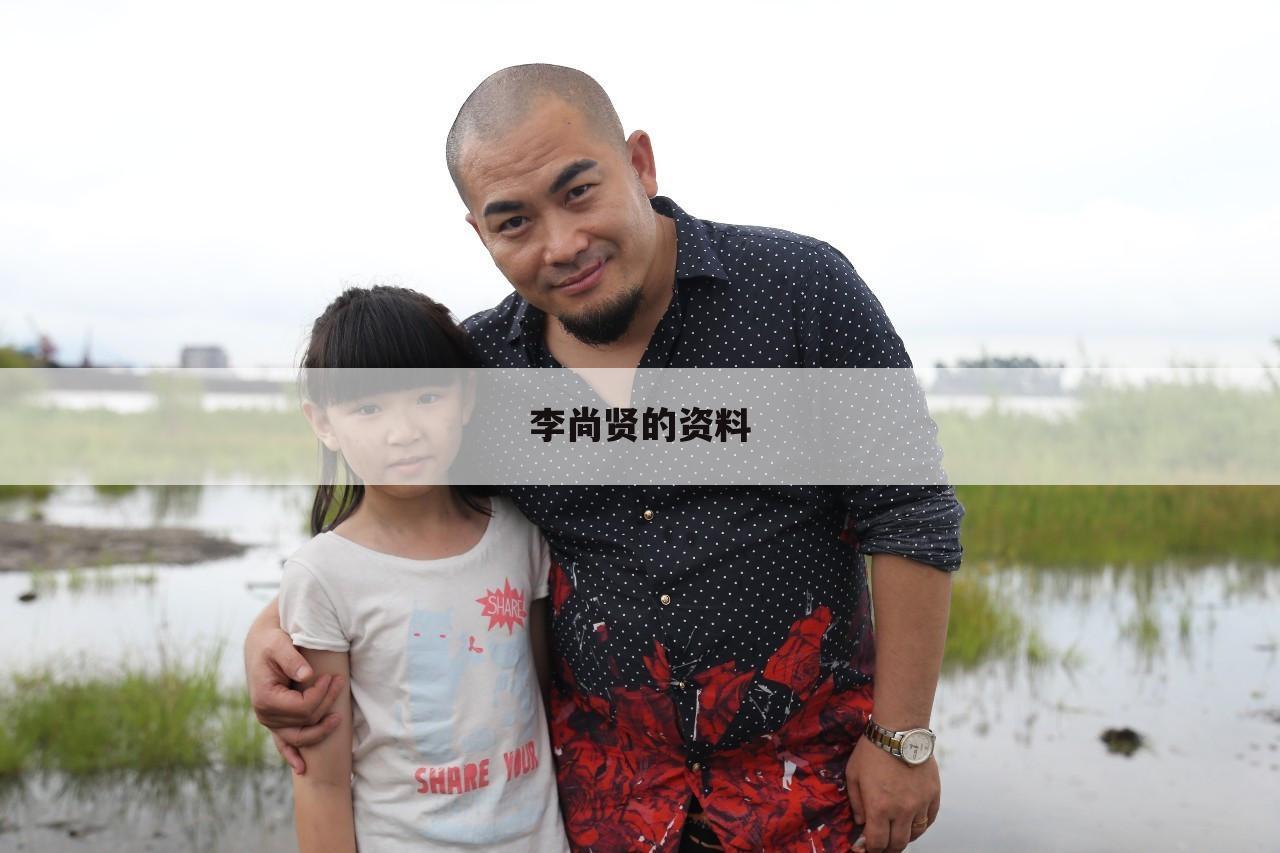 李尚贤的资料