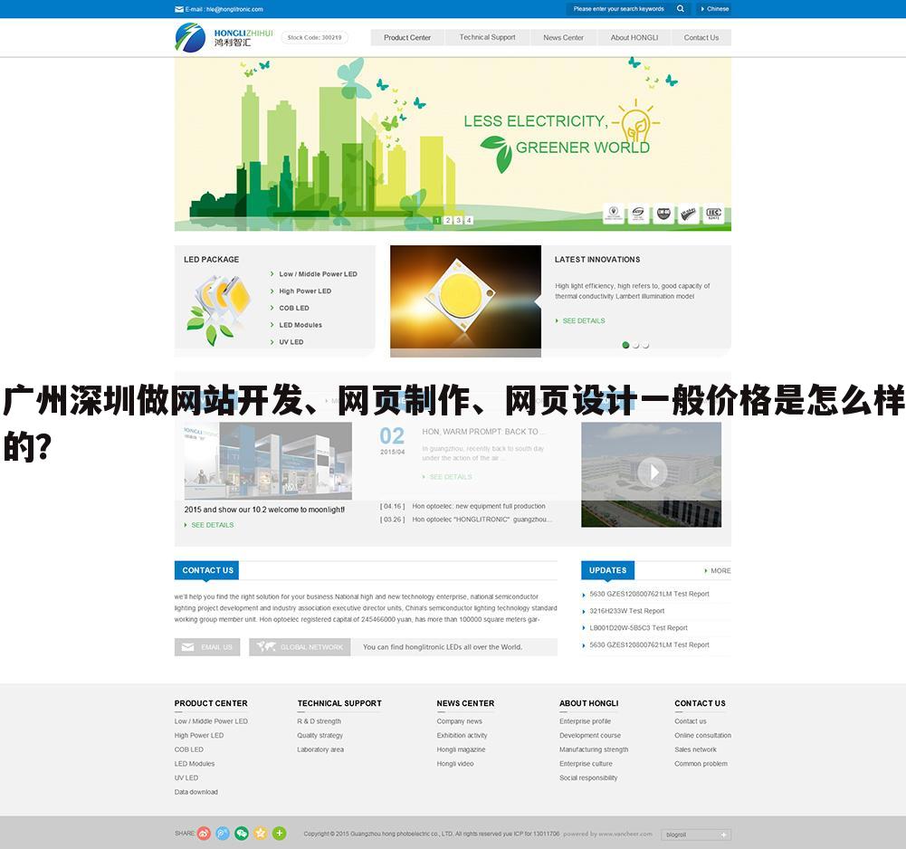 广州深圳做网站开发、网页制作、网页设计一般价格是怎么样的?