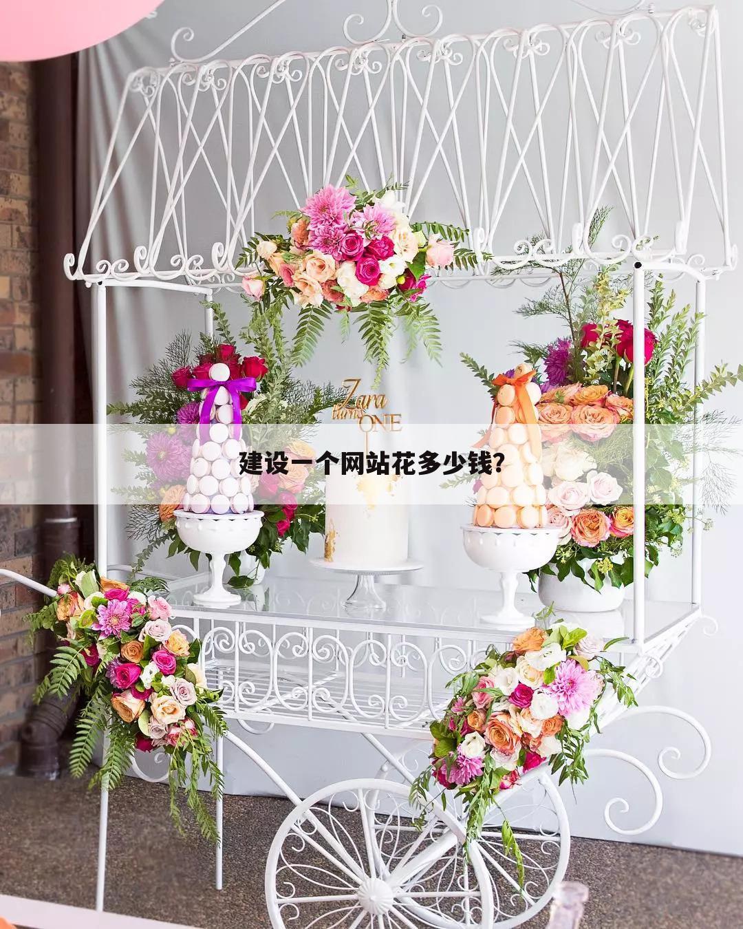 建设一个网站花多少钱？