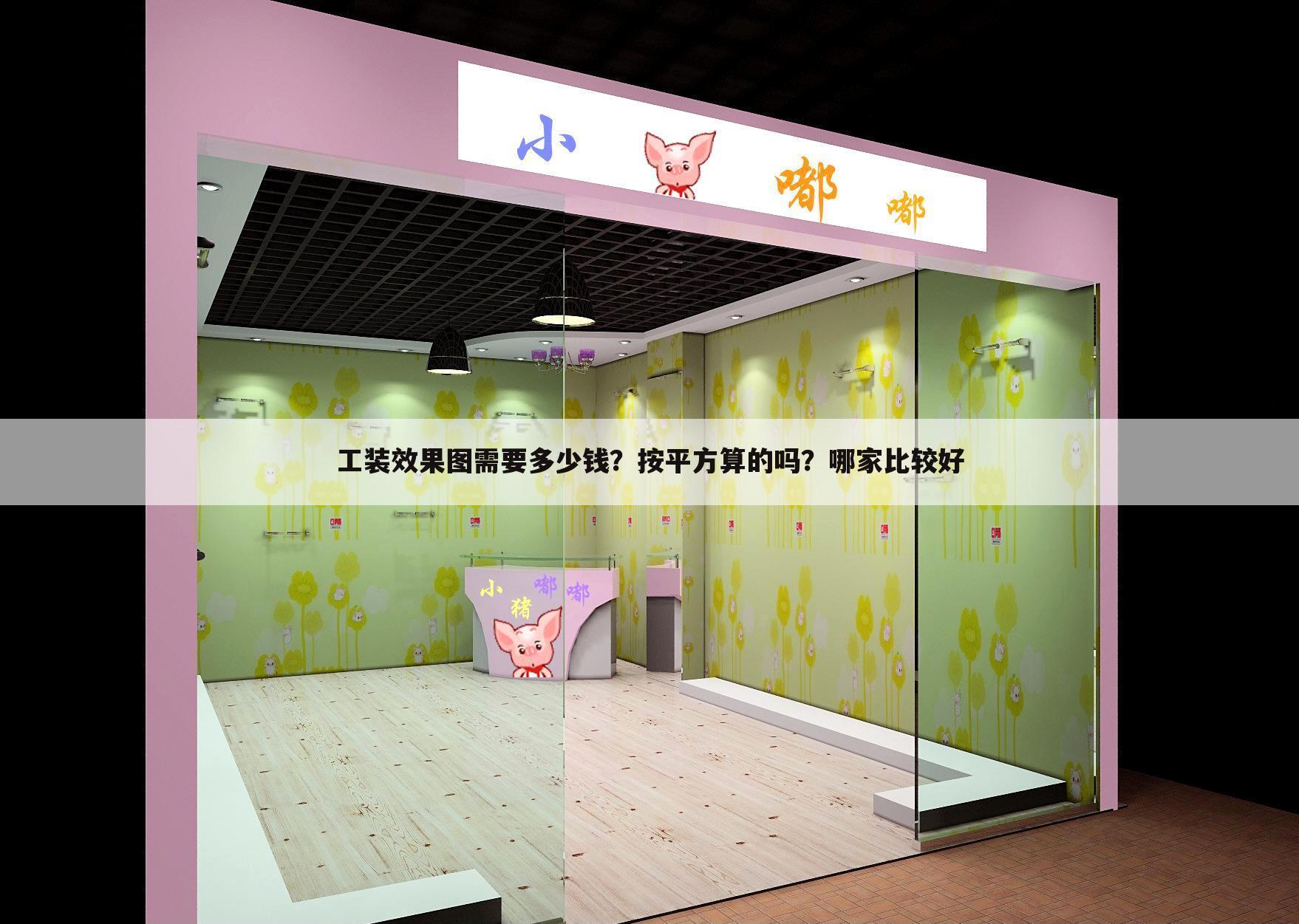 工装效果图需要多少钱？按平方算的吗？哪家比较好