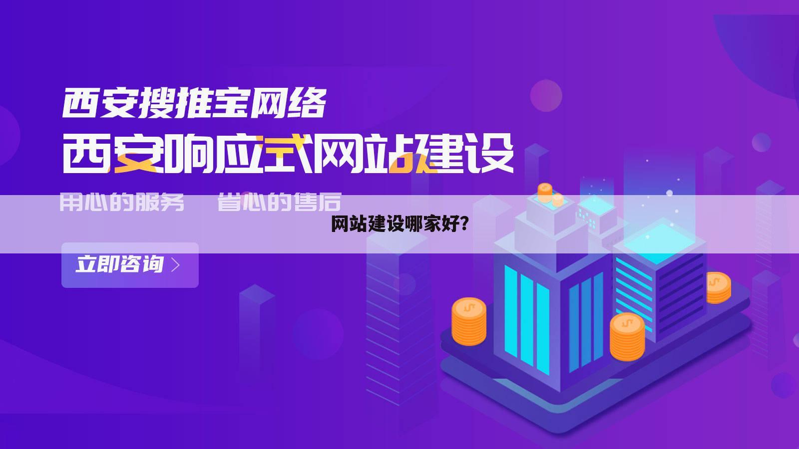 网站建设哪家好?