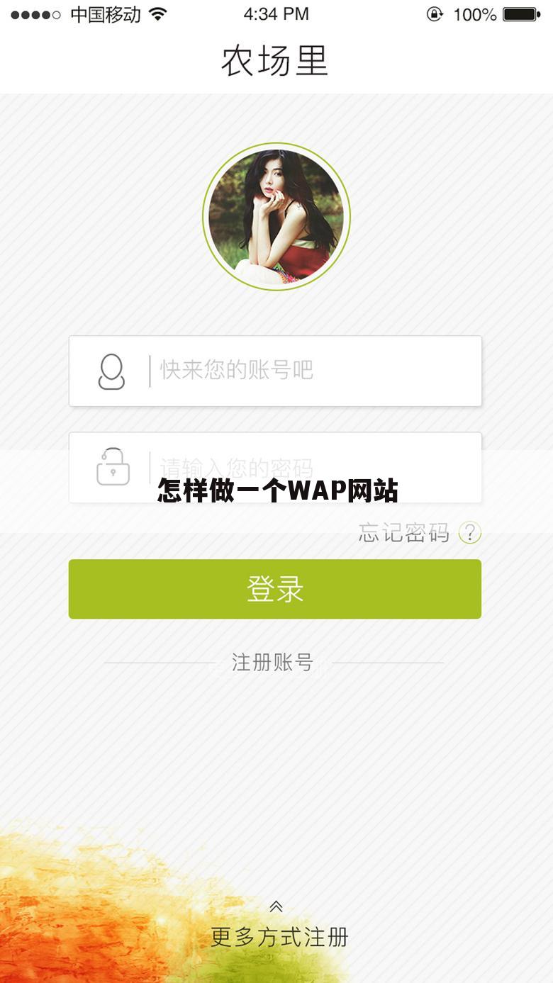 怎样做一个WAP网站