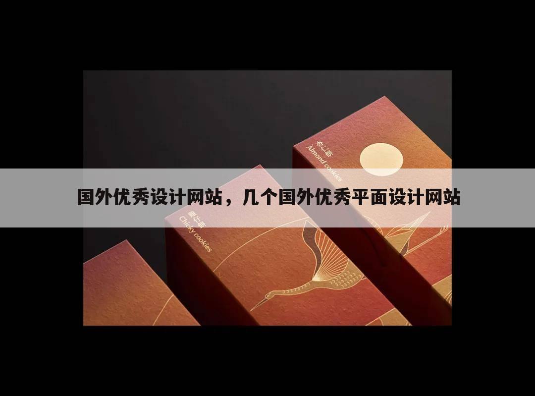 国外优秀设计网站,几个国外优秀平面设计网站