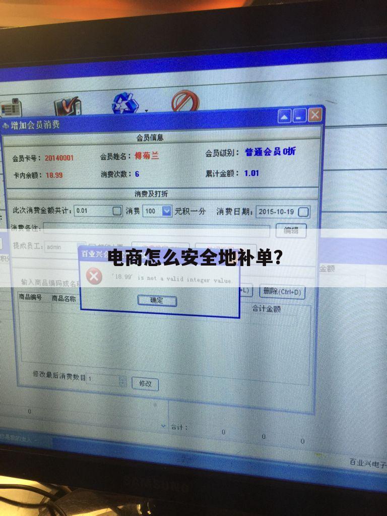 电商怎么安全地补单？