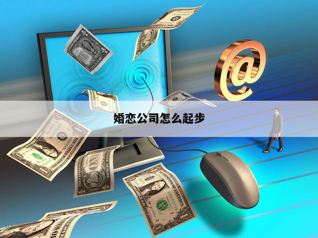 婚恋公司怎么起步