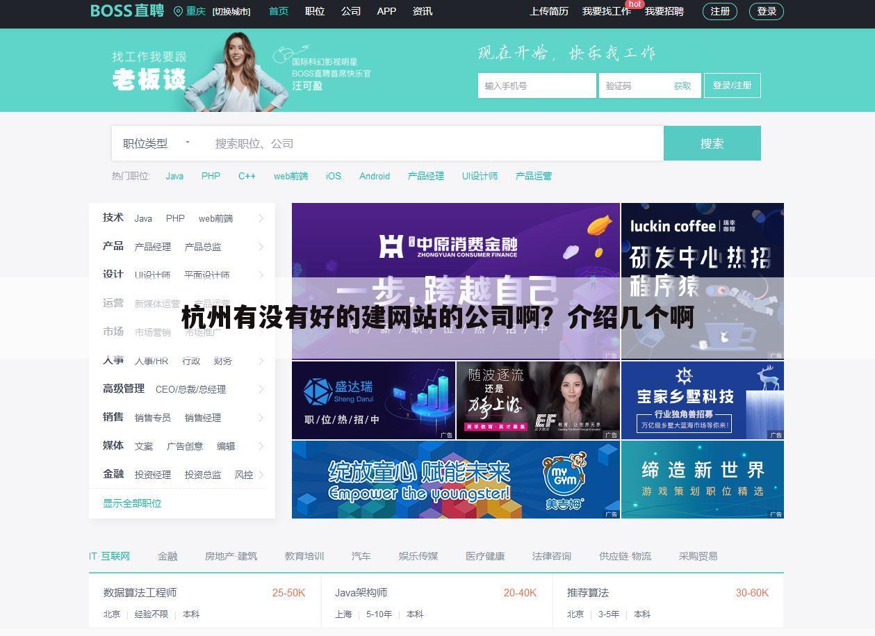 杭州有没有好的建网站的公司啊?介绍几个啊