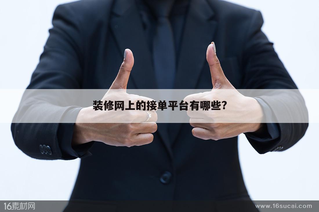 装修网上的接单平台有哪些?