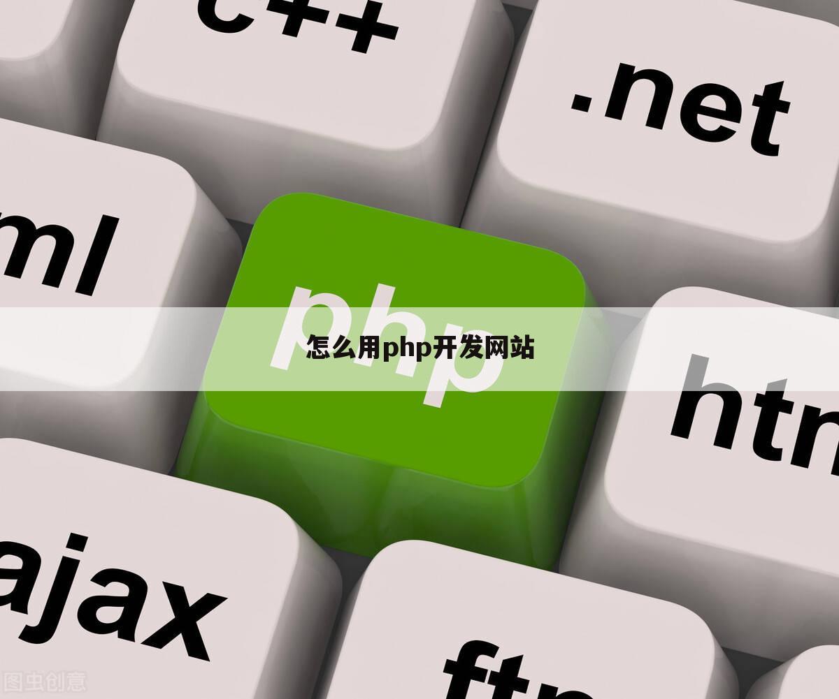 怎么用php开发网站