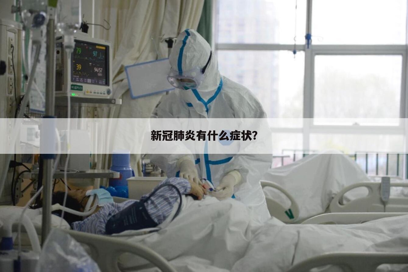新冠肺炎有什么症状?
