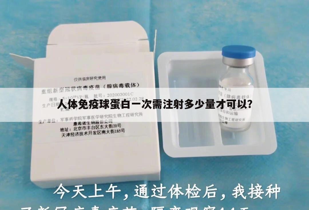 人体免疫球蛋白一次需注射多少量才可以?