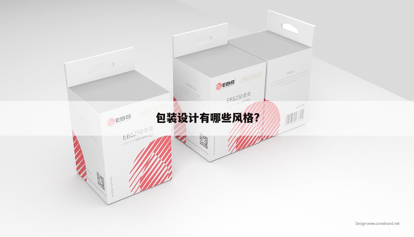 包装设计有哪些风格?