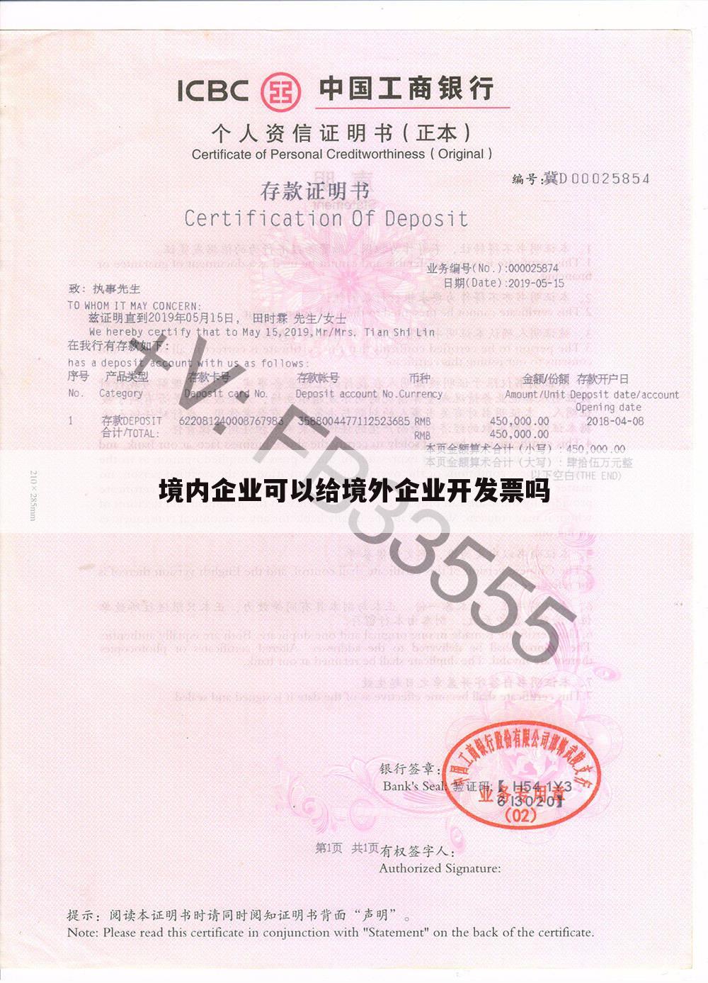 境内企业可以给境外企业开发票吗