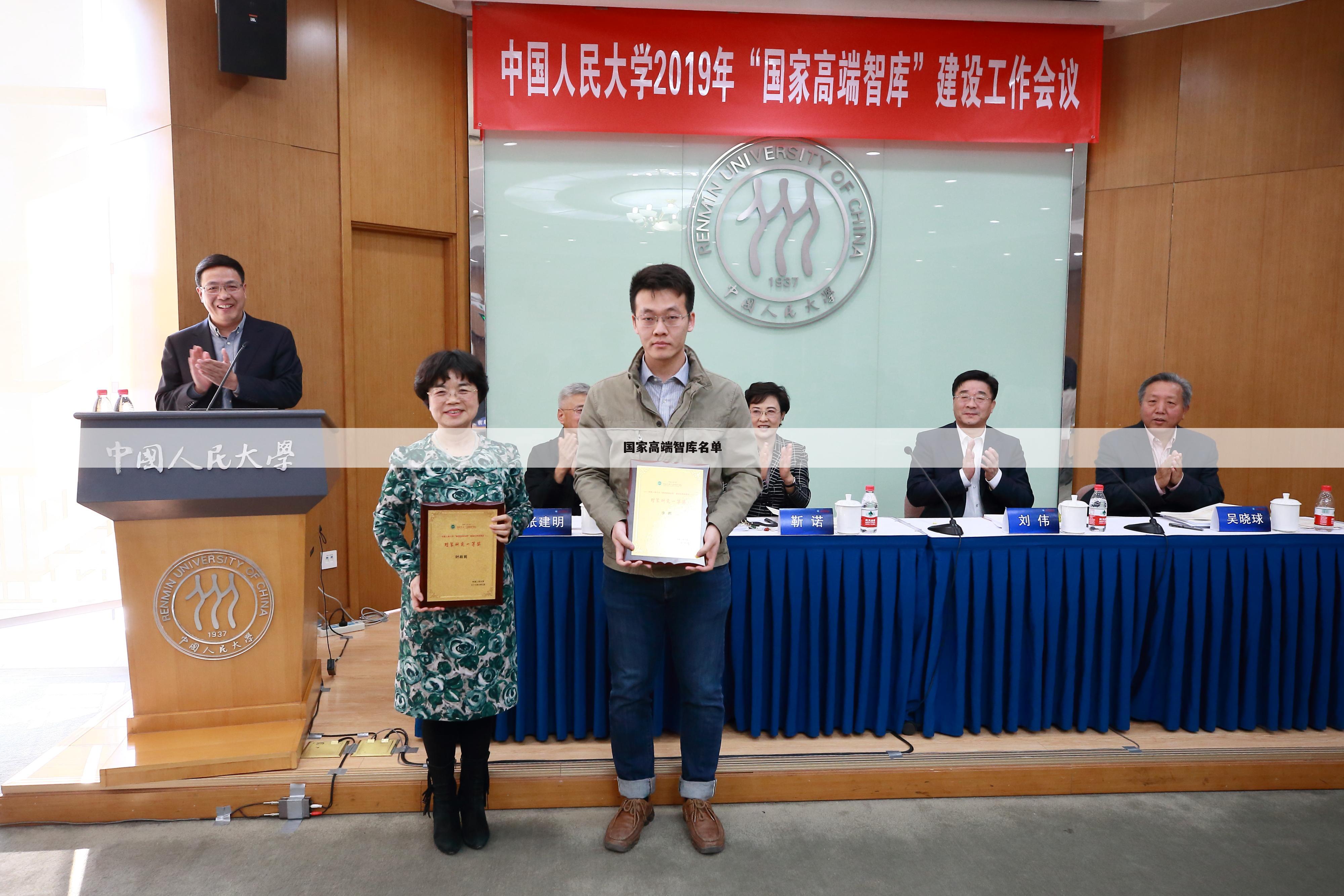 国家高端智库名单