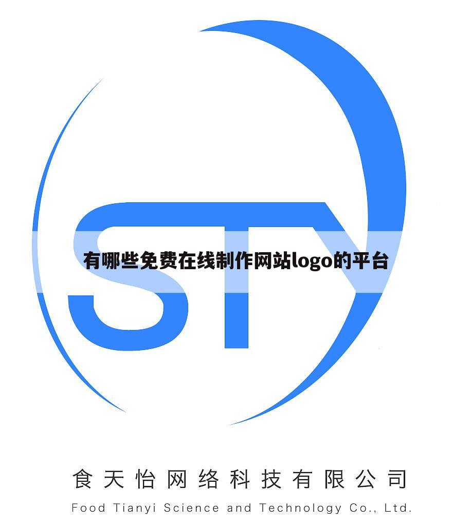有哪些免费在线制作网站logo的平台