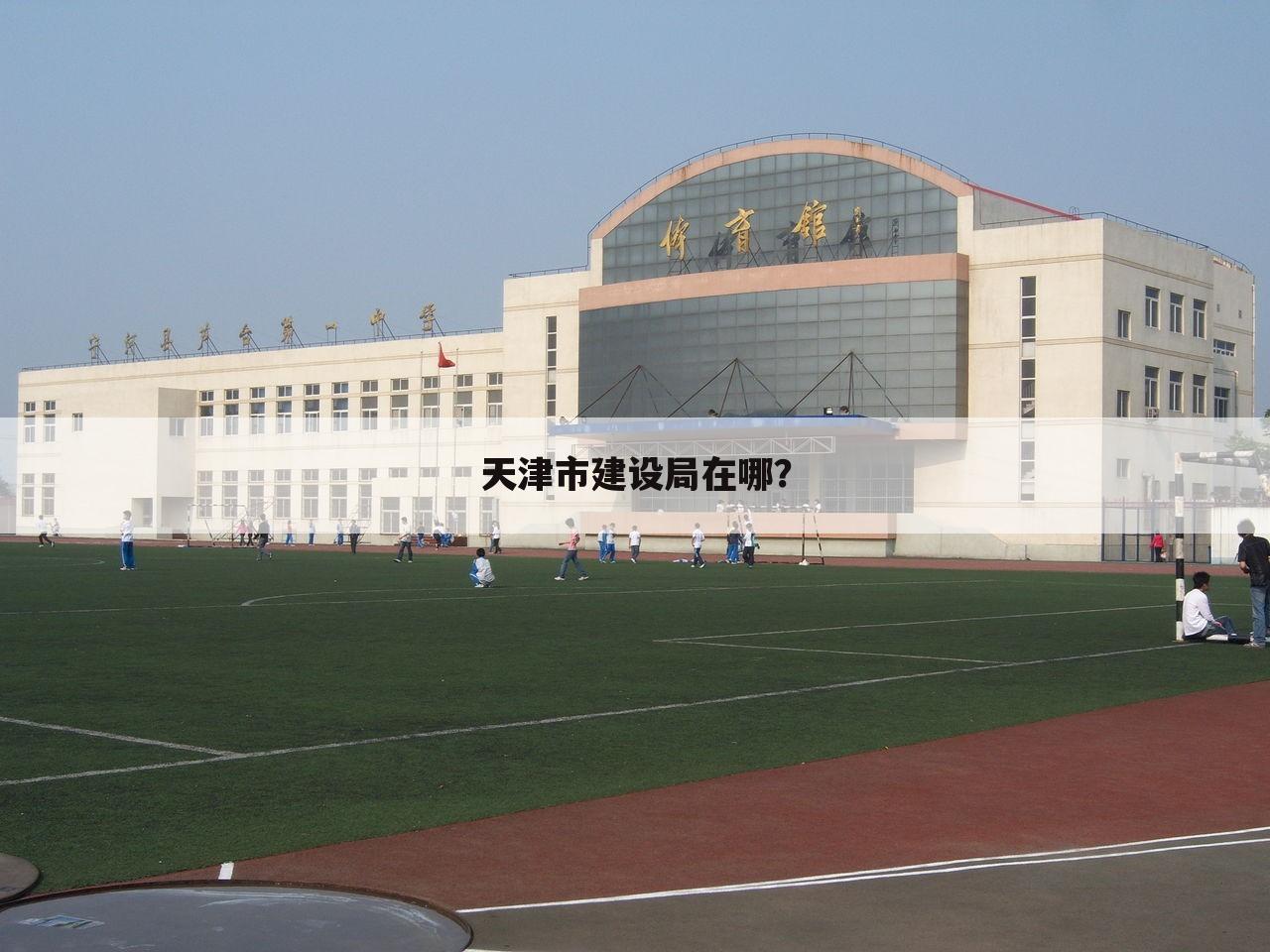 天津市建设局在哪?