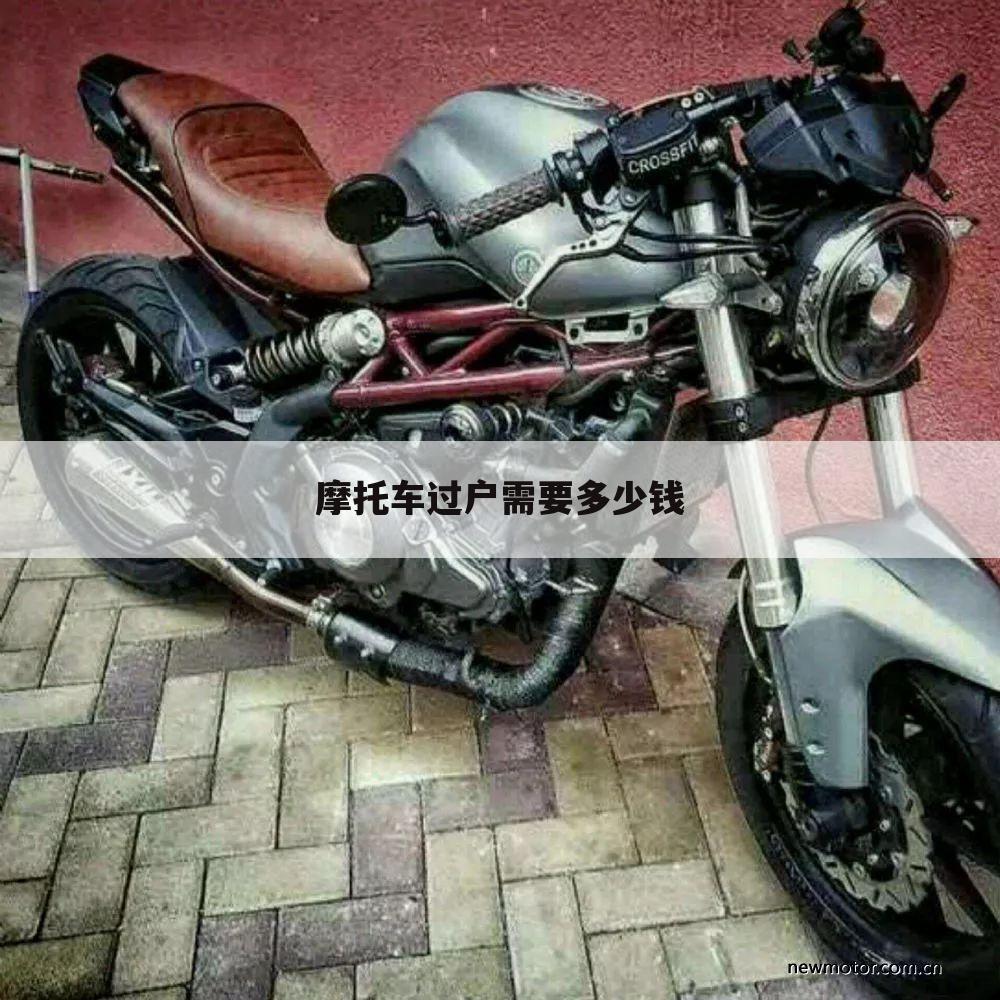 摩托车过户需要多少钱