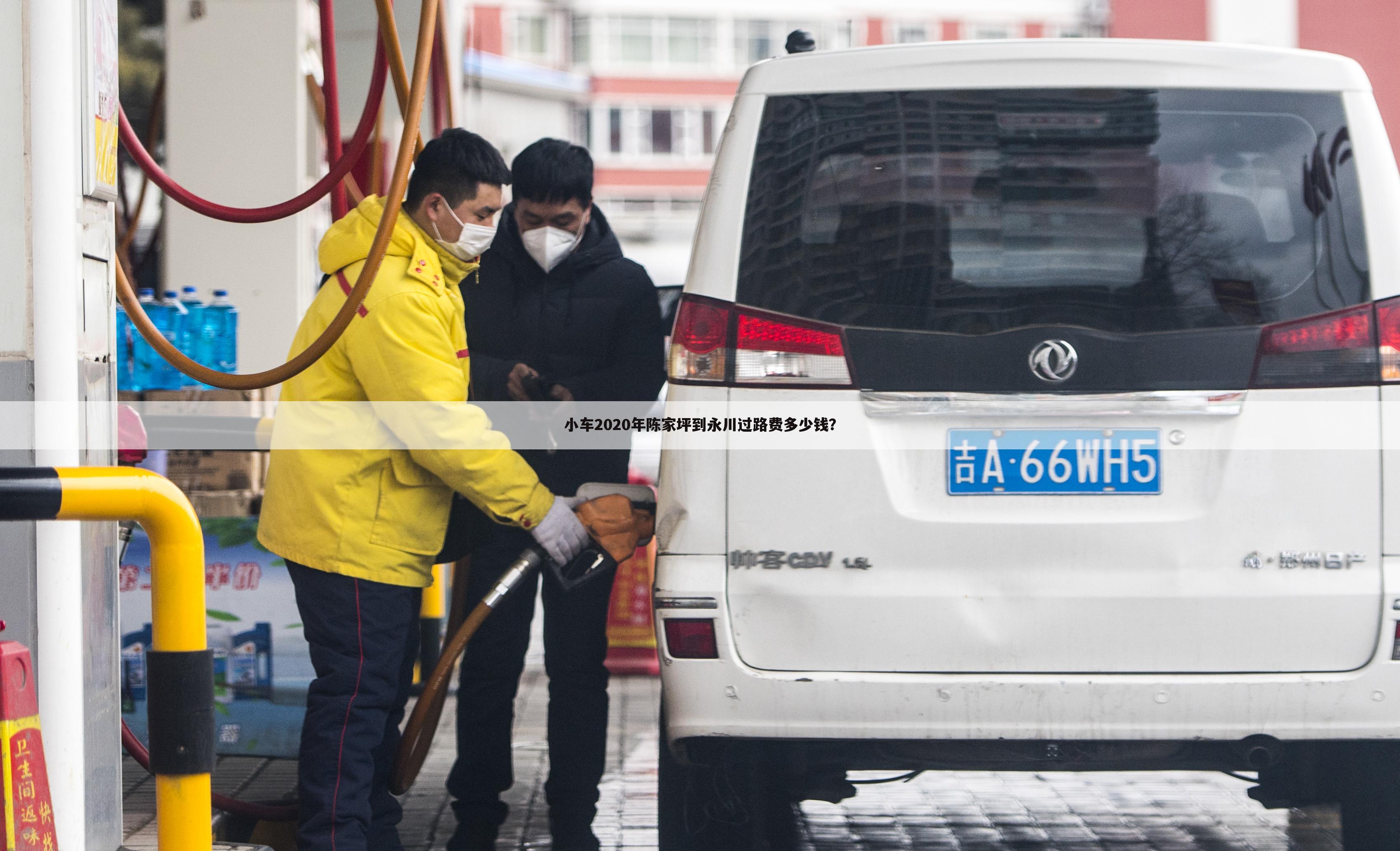 小车2020年陈家坪到永川过路费多少钱?