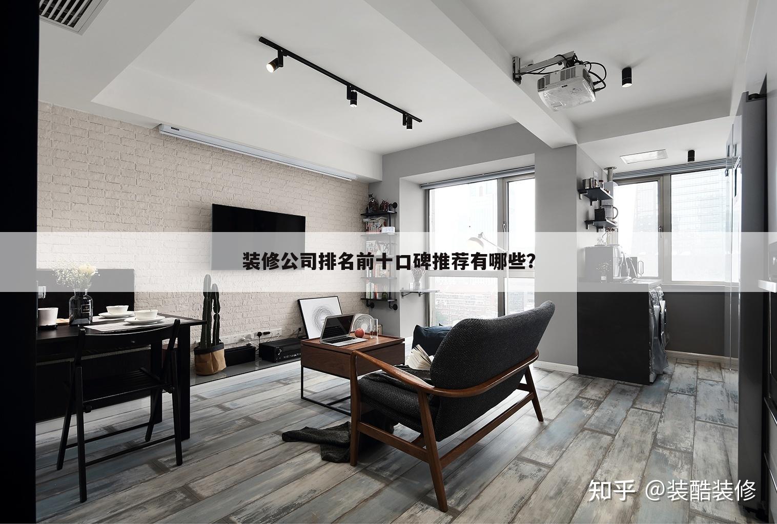 装修公司排名前十口碑推荐有哪些？