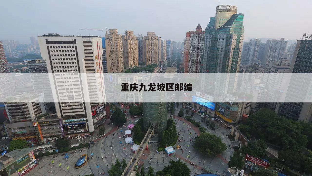 重庆九龙坡区邮编