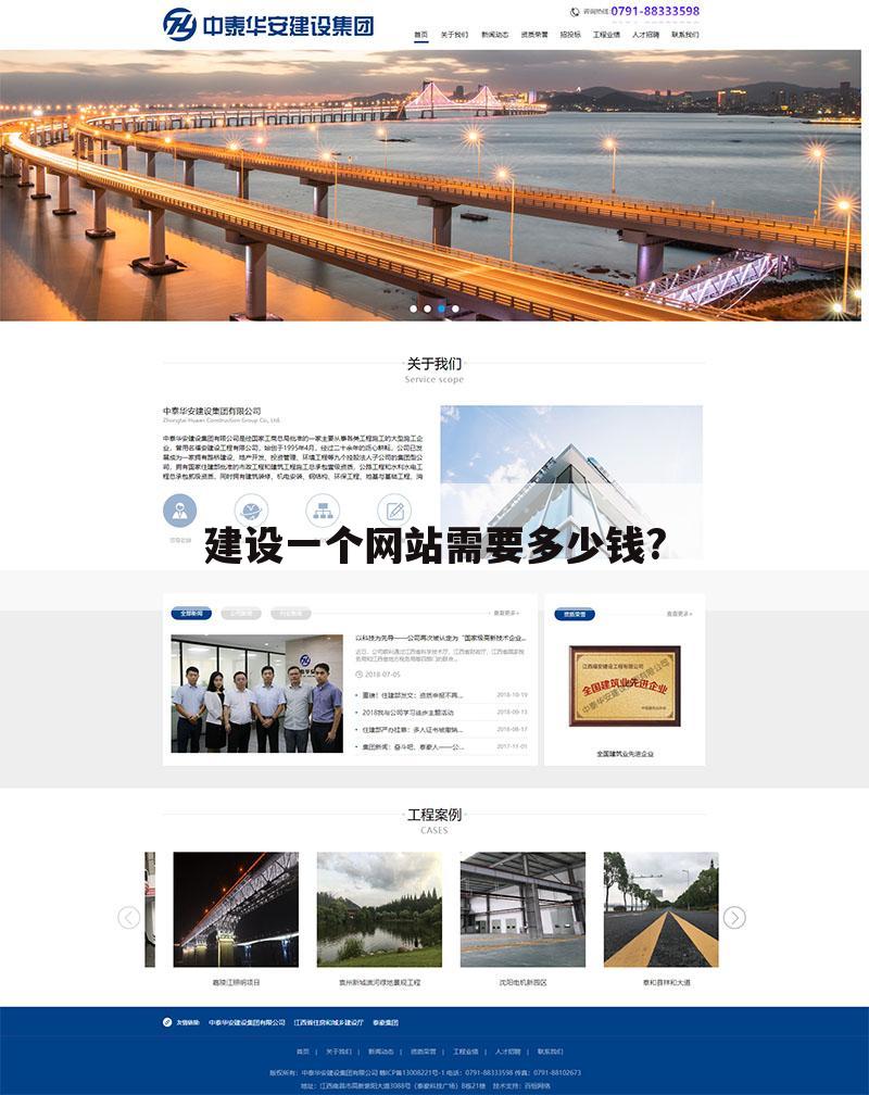 建设一个网站需要多少钱?