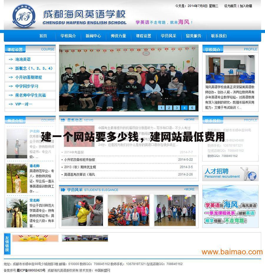 建一个网站要多少钱,建网站最低费用