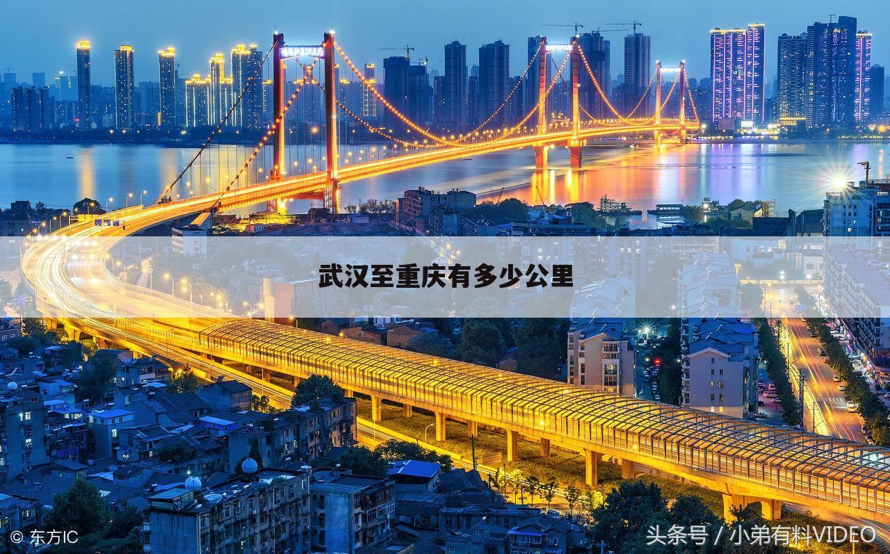 武汉至重庆有多少公里
