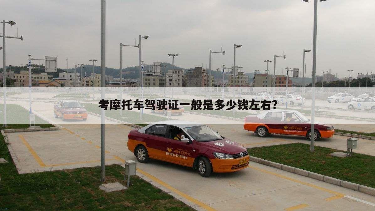 考摩托车驾驶证一般是多少钱左右？