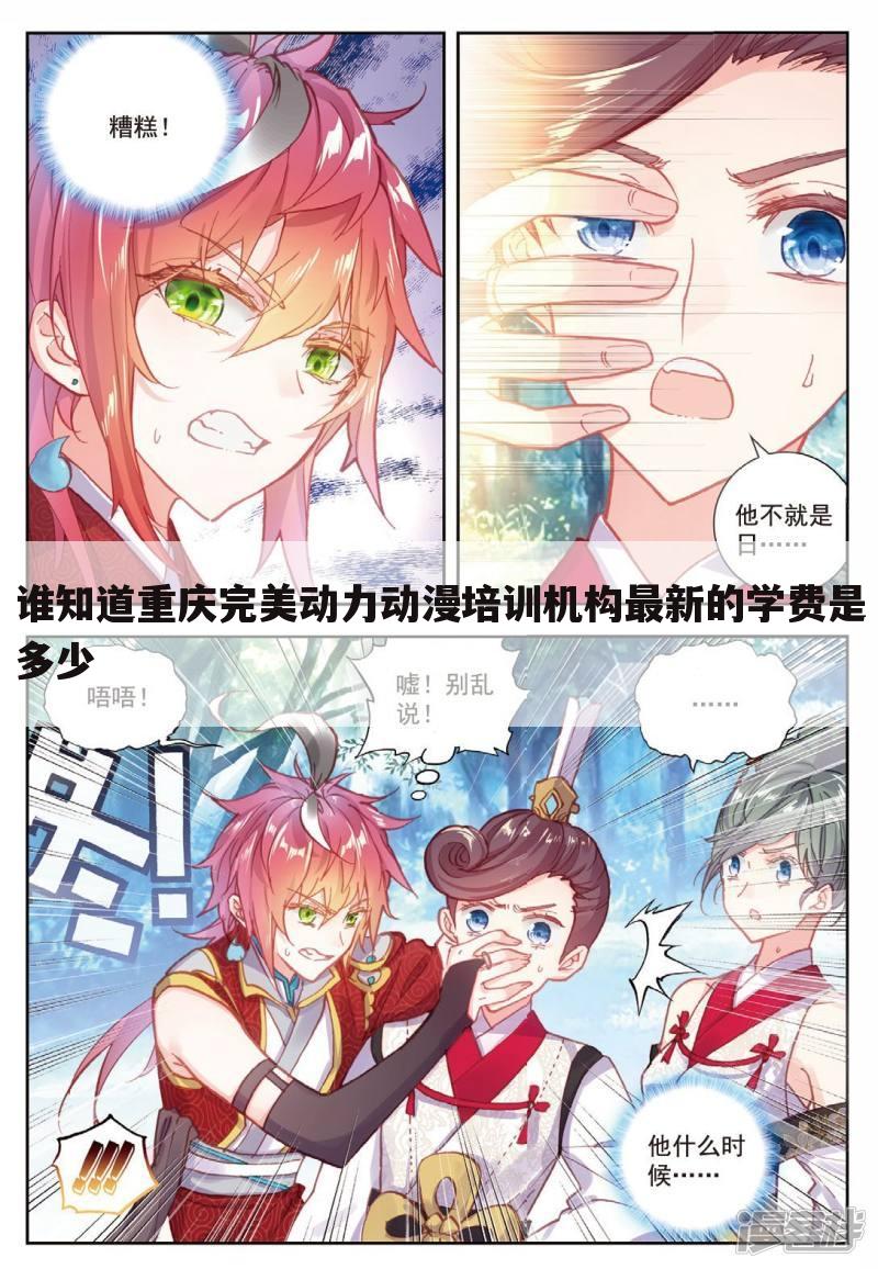 谁知道重庆完美动力动漫培训机构最新的学费是多少