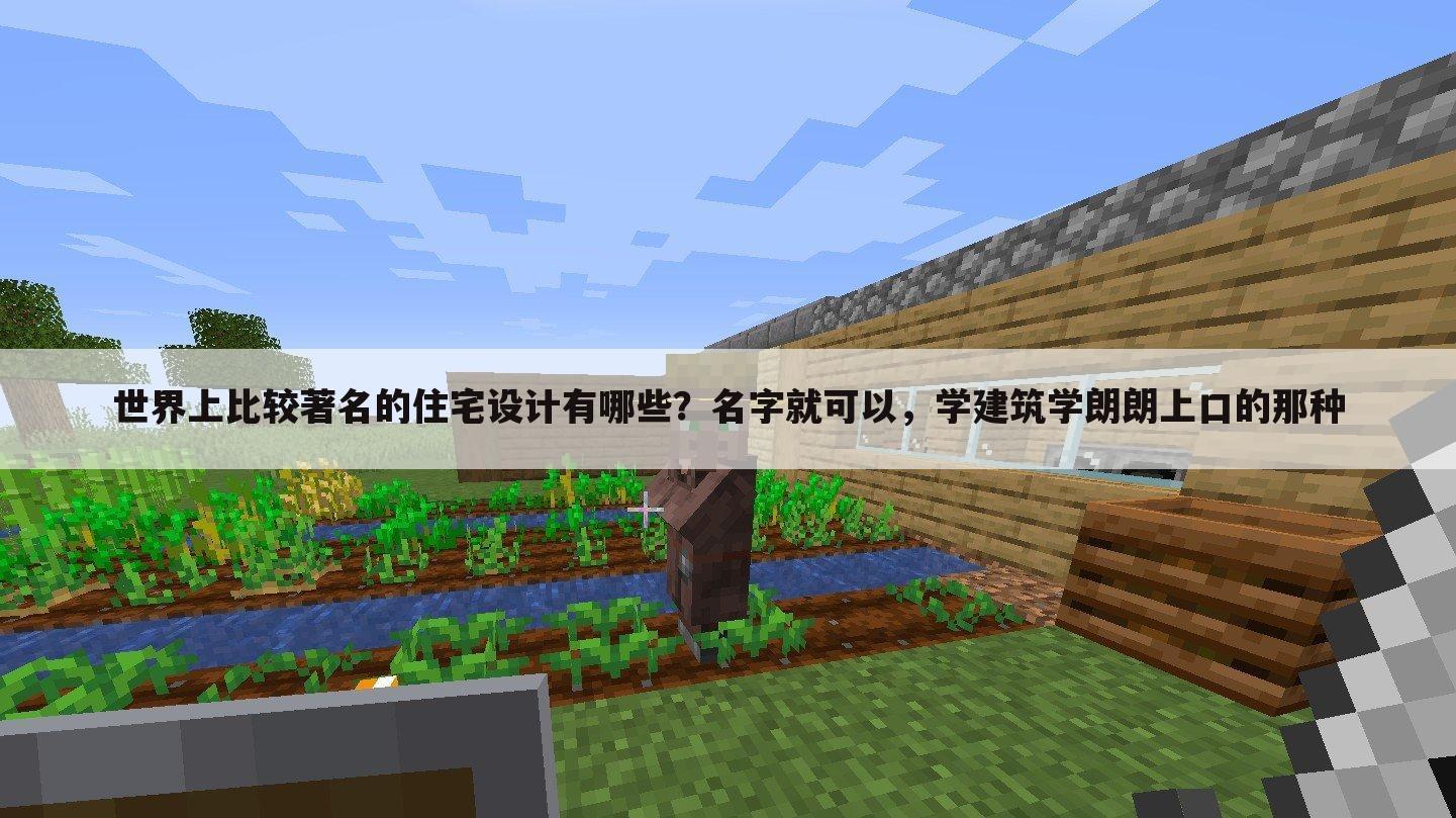 世界上比较著名的住宅设计有哪些?名字就可以,学建筑学朗朗上口的那种