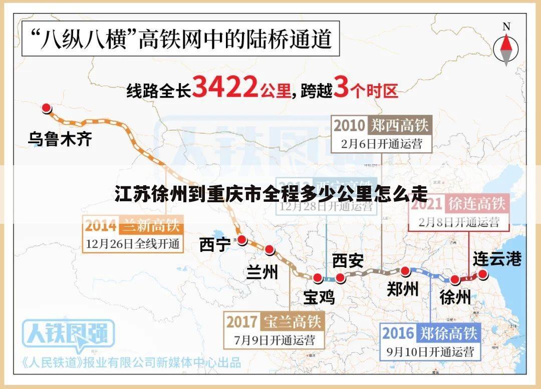 江苏徐州到重庆市全程多少公里怎么走