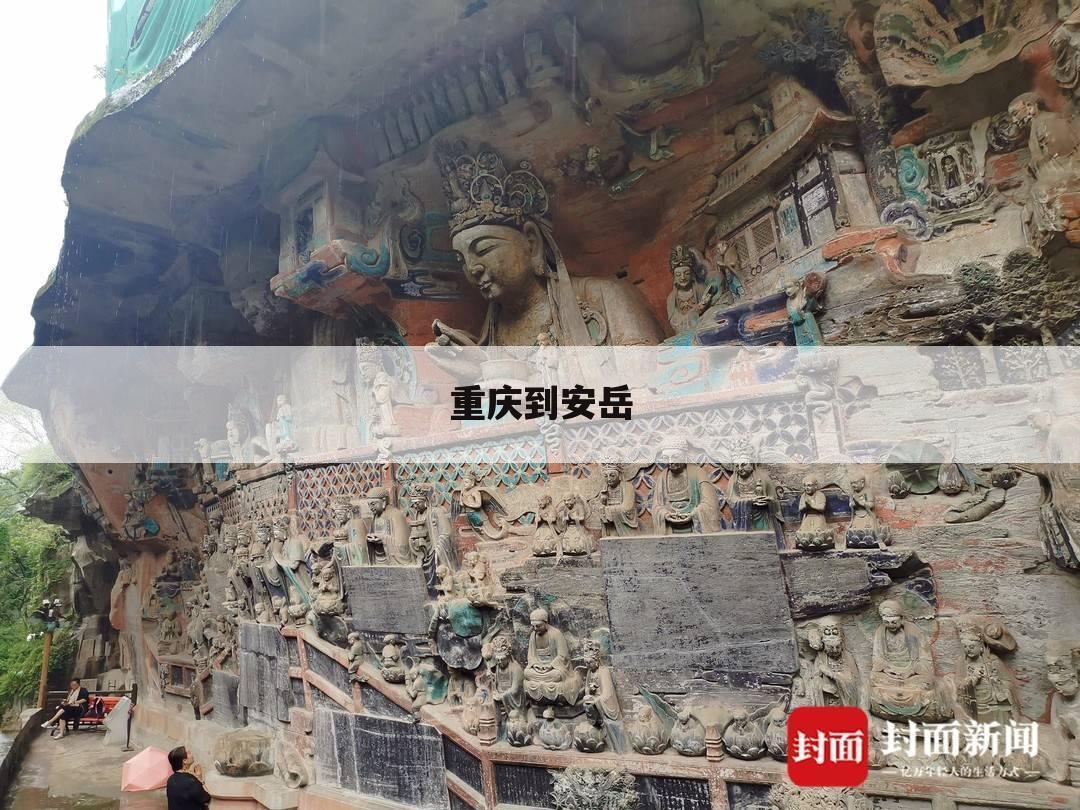 重庆到安岳