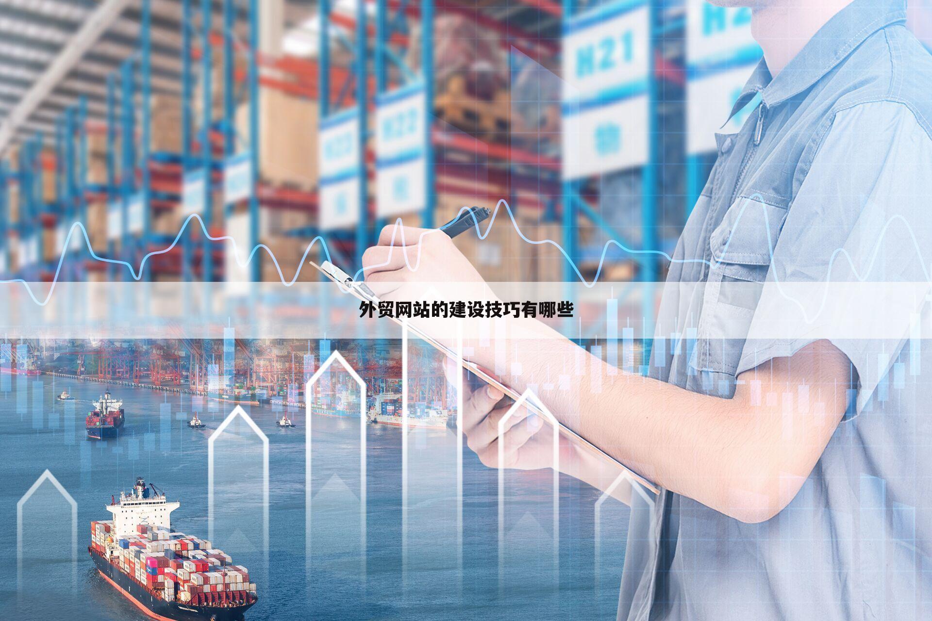 外贸网站的建设技巧有哪些