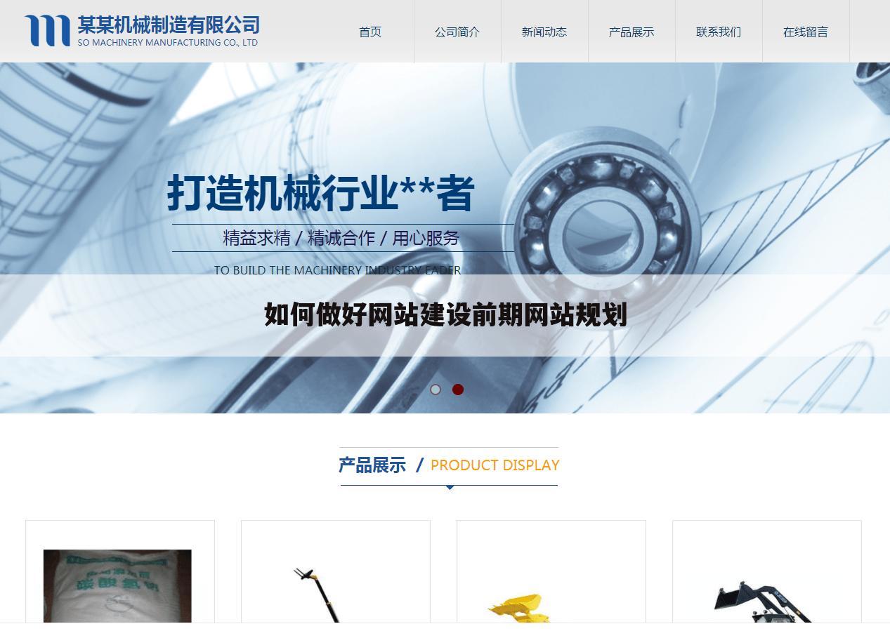 如何做好网站建设前期网站规划