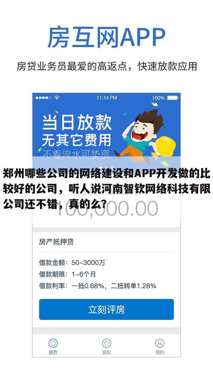 郑州哪些公司的网络建设和APP开发做的比较好的公司,听人说河南智钦网络科技有限公司还不错,真的么?