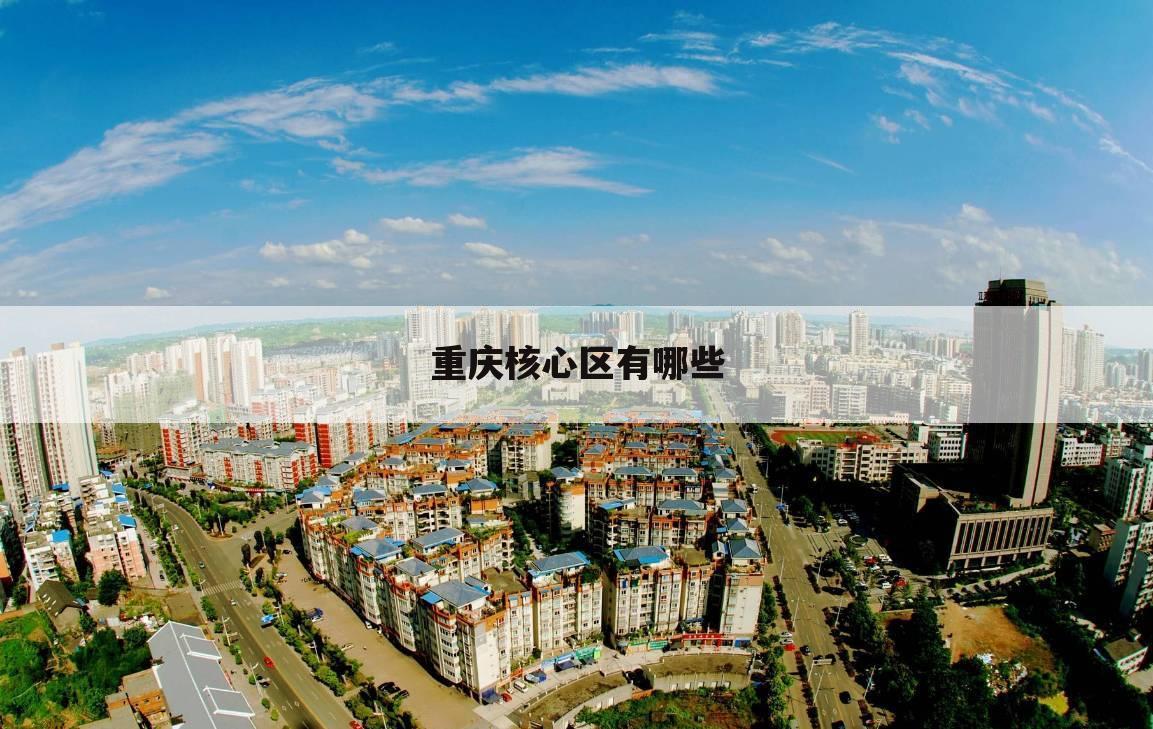 重庆核心区有哪些
