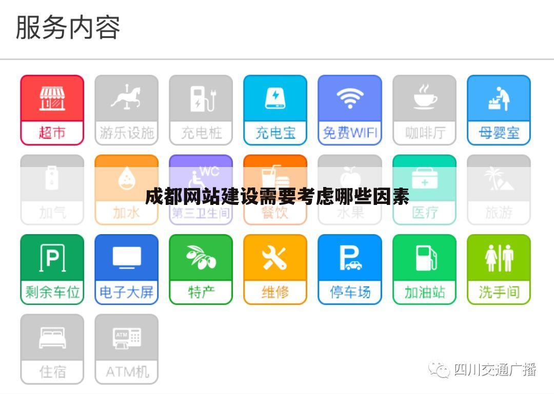 成都网站建设需要考虑哪些因素