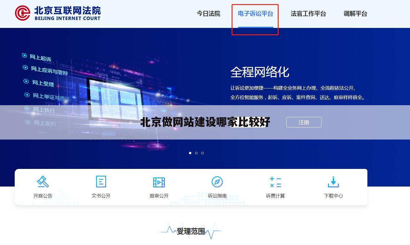 北京做网站建设哪家比较好