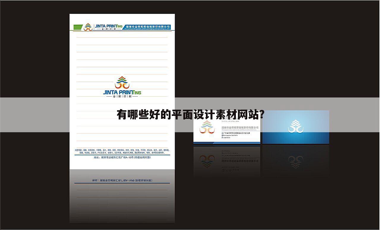 有哪些好的平面设计素材网站?