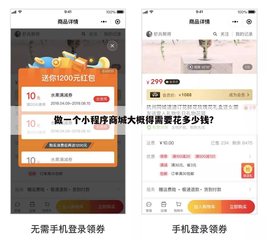 做一个小程序商城大概得需要花多少钱?