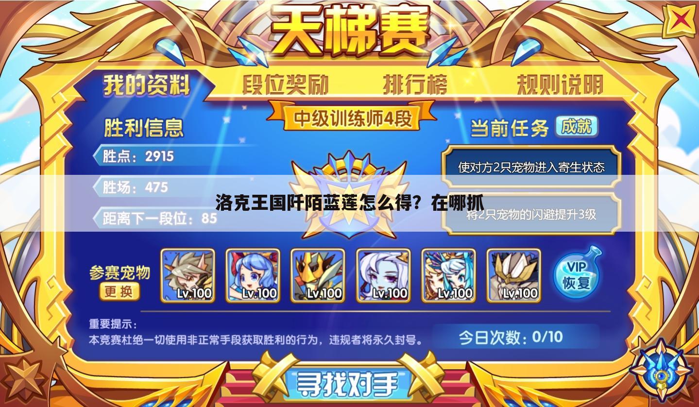 洛克王国阡陌蓝莲怎么得?在哪抓